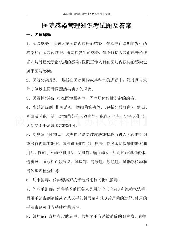 医院感染管理